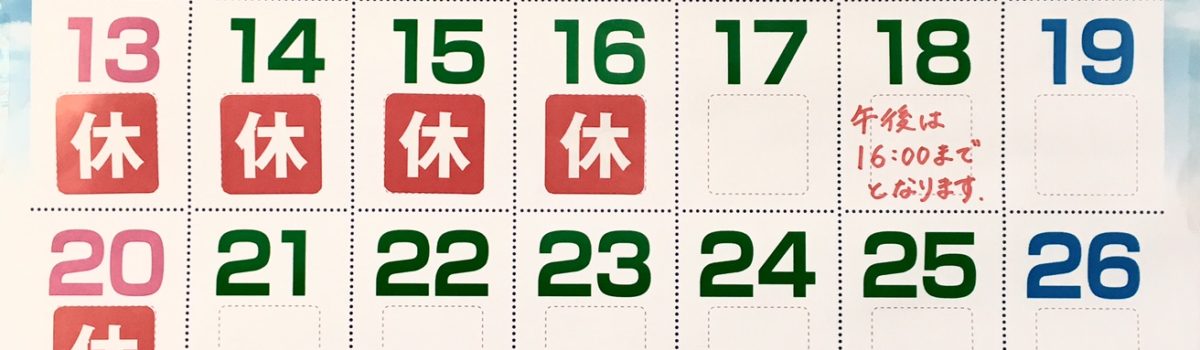 2017年8月休診情報