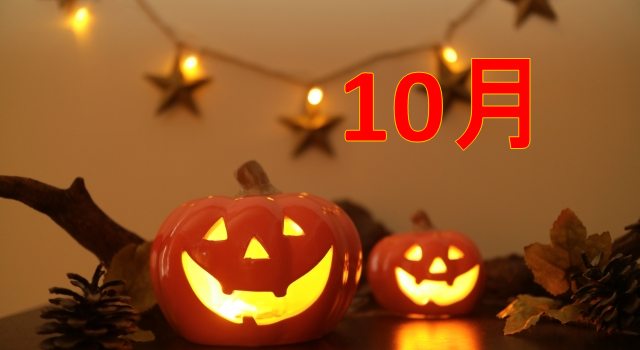 10月　ハロウィン