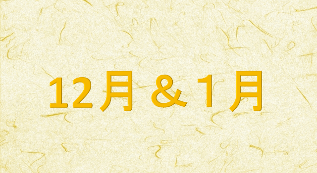 12月＆１月　休診日