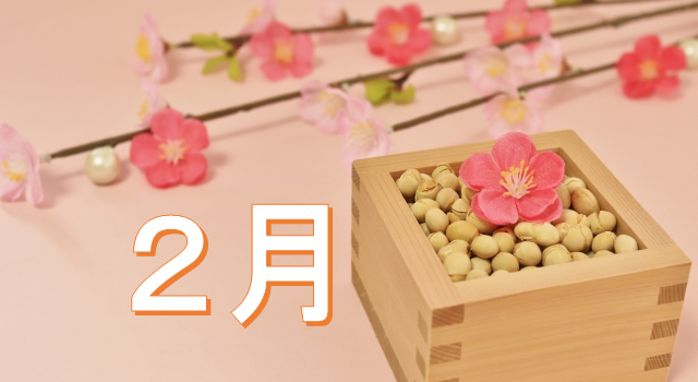 梅　豆　２月