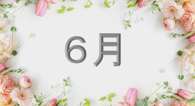 6月　１